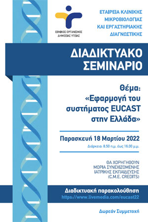 Εφαρμογή του Συστημάτος EUCAST στην Ελλάδα