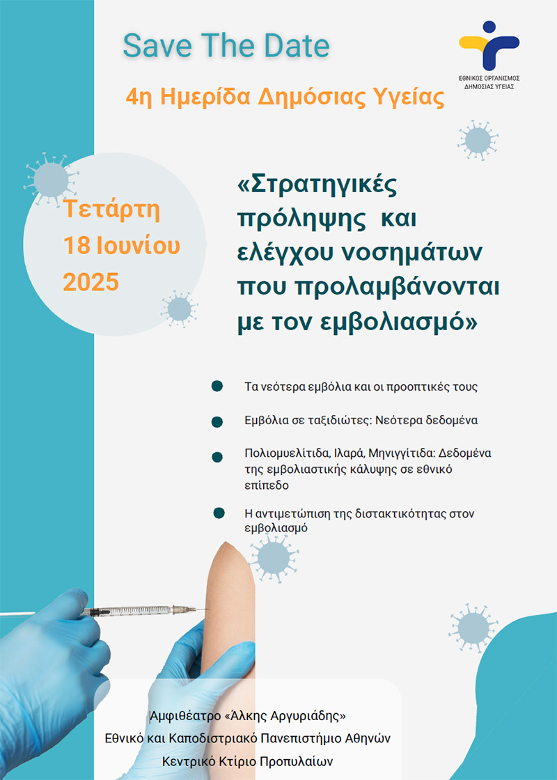 4η Ημερίδα Δημόσιας Υγείας «Στρατηγικές πρόληψης και ελέγχου νοσημάτων που προλαμβάνονται με τον εμβολιασμό»