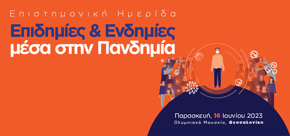 Επιστημονική Ημερίδα με τίτλο «Επιδημίες και Ενδημίες μέσα στην Πανδημία»