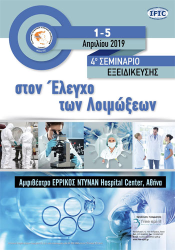 4ο Σεμινάριο Εξειδίκευσης στον Έλεγχο των Λοιμώξεων