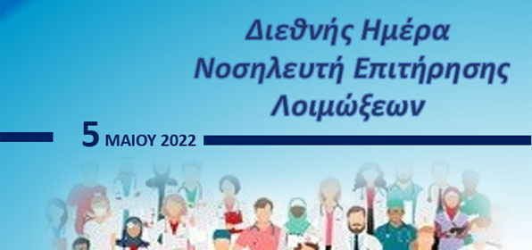 Διεθνής Ημέρα Νοσηλευτή Επιτήρησης Λοιμώξεων
