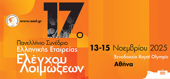 17ο Πανελλήνιο Συνέδριο Ελληνικής Εταιρείας Ελέγχου Λοιμώξεων