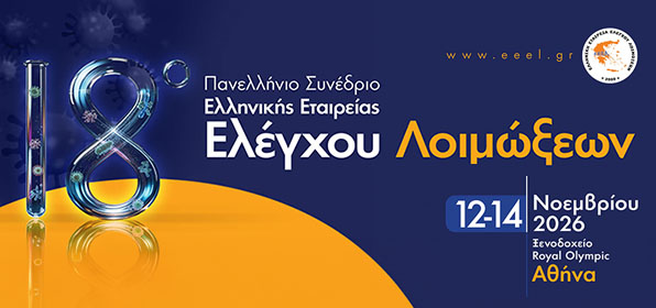 18ο Πανελλήνιο Συνέδριο Ελληνικής Εταιρείας Ελέγχου Λοιμώξεων