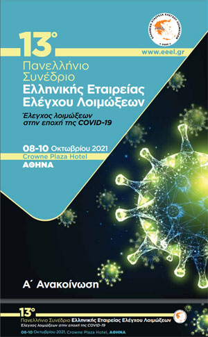 13ο Πανελλήνιο Συνέδριο Ελληνικής Εταιρείας Ελέγχου Λοιμώξεων
