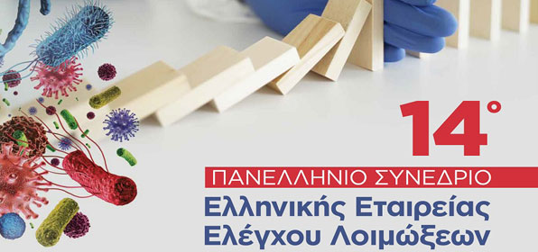 14ο Πανελλήνιο Συνέδριο Ελληνικής Εταιρείας Ελέγχου Λοιμώξεων