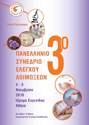 3ο Πανελλήνιο Συνέδριο Ελληνικής Εταιρείας Ελέγχου Λοιμώξεων