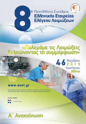 8ο Πανελλήνιο Συνέδριο Ελληνικής Εταιρείας Ελέγχου Λοιμώξεων