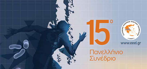 15ο Πανελλήνιο Συνέδριο Ελληνικής Εταιρείας Ελέγχου Λοιμώξεων