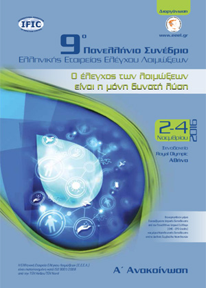 9ο Πανελλήνιο Συνέδριο Ελληνικής Εταιρείας Ελέγχου Λοιμώξεων