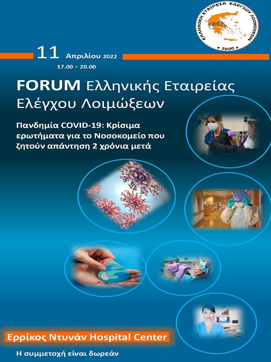 FORUM Ελληνικής Εταιρείας Ελέγχου Λοιμώξεων - Πανδημία COVID-19: Κρίσιμα ερωτήματα για το Νοσοκομείο που ζητούν απάντηση 2 χρόνια μετά